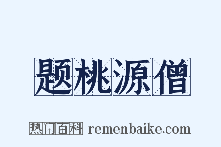 题桃源僧是什么意思的图片